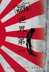 Project H.O.P.E. - Sekai Dai Ichi - I Migliori del Mondo